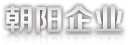 环亚集团企业