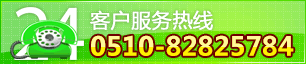 服务热线：0510-82825784