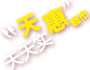 天汇超市，天天实惠！